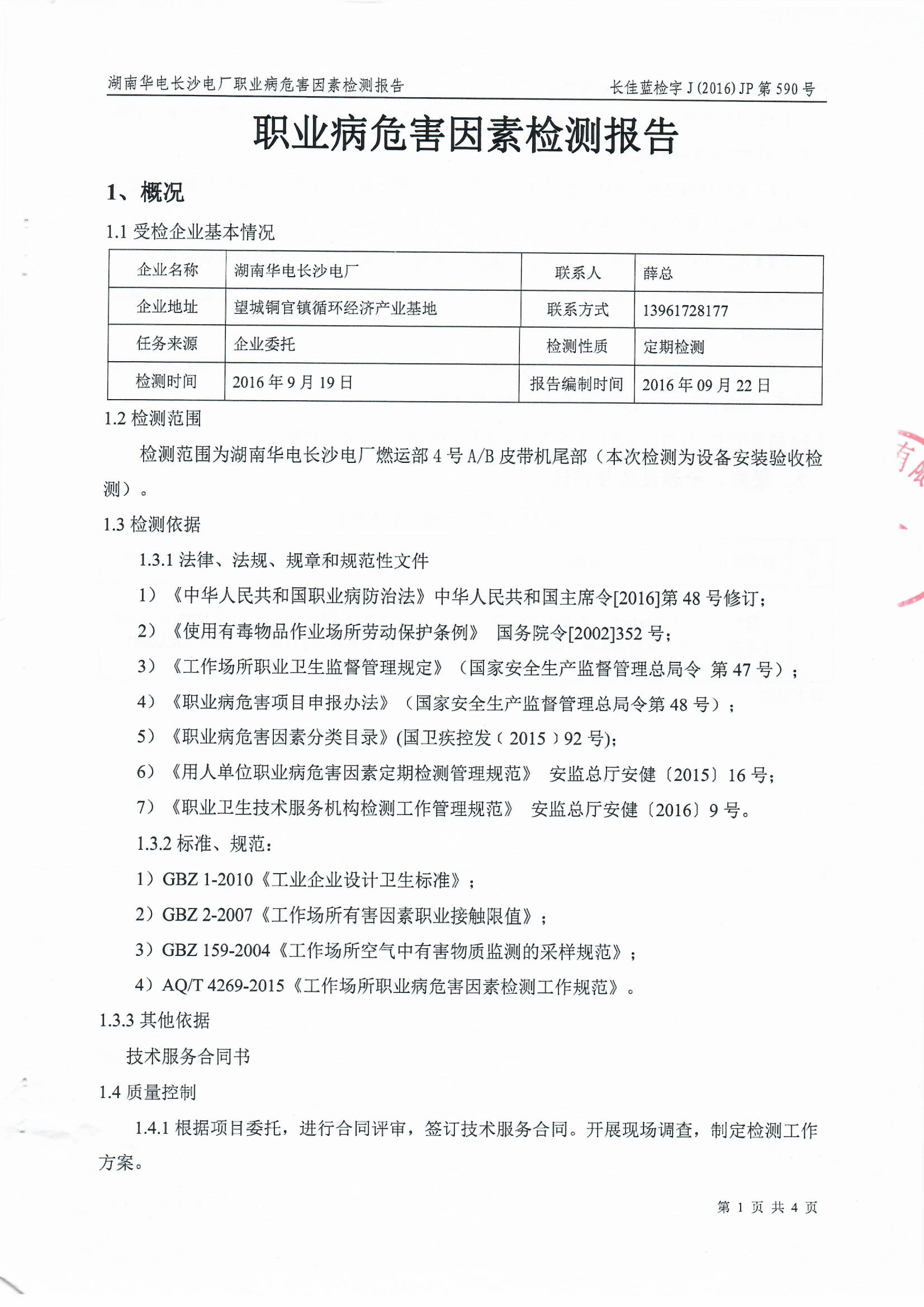 湖南華電長沙電廠第三方檢測報告【無動力除塵設備二】